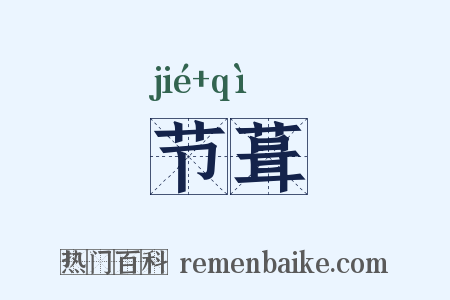 节葺是什么意思的图片